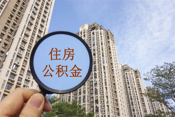 临汾公积金取（最新取住房公积金流程）