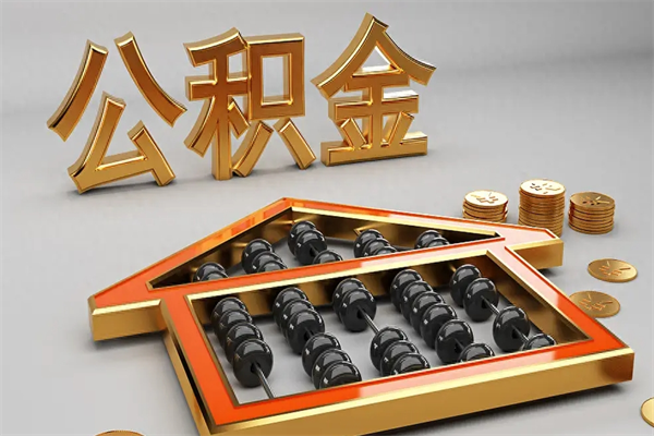 临汾离职公积金提出（离职公积金提取条件怎样提取）