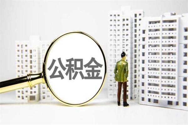 临汾离职公积金怎么取出来（离职公积金提取流程2021）